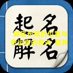  脚底长痣的位置与命运真的有关  联吗